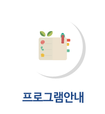 프로그램안내