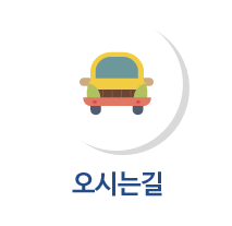 오시는길